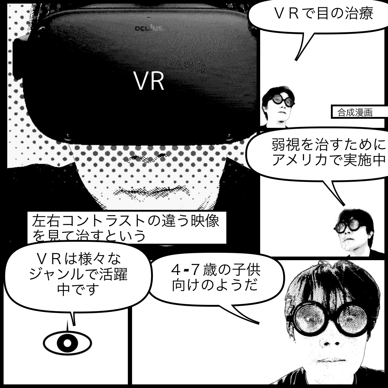 VRで弱視治療